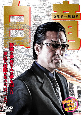 Movie poster for Hakuryu 5: Ruler vs Dictator (2008)