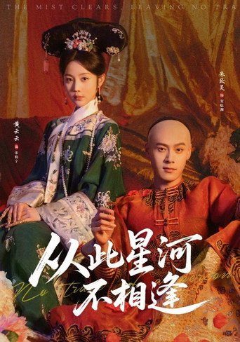 Series poster for 从此星河不相逢 (2026)