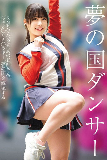 Movie poster for 夢の国ダンサー (2025)
