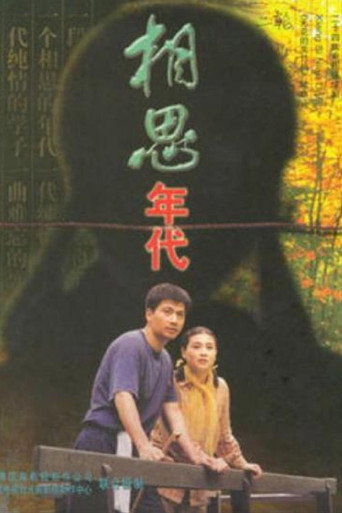相思年代 poster