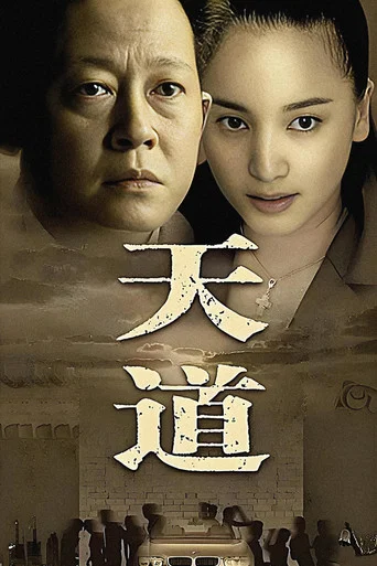 Series poster for Tian Dao (2008)