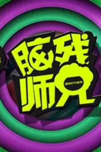 暴走脑残师兄 poster