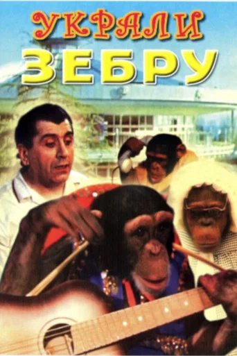 Movie poster for A Zebra Was Stolen (1972)