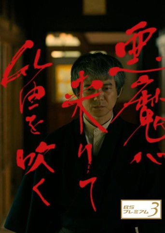 Akuma ga Kitarite Fue wo Fuku poster