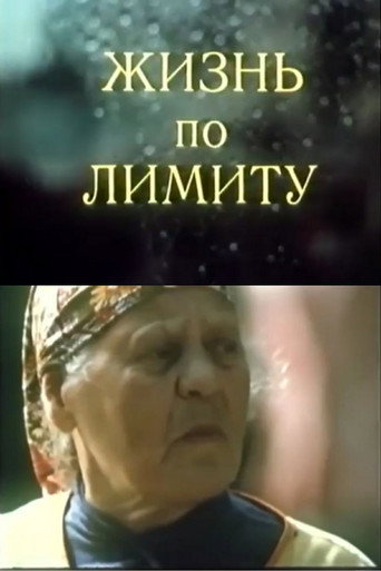 Movie poster for Limited Life (1988)