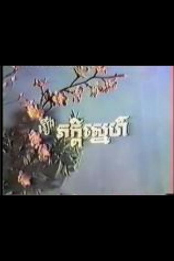 Movie poster for Peakdey Snaeh (1973)