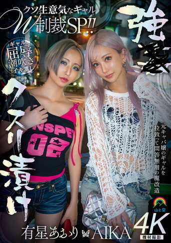 Movie poster for 強●クスリ漬け　クソ生意気なギャルＷ制裁ＳＰ！！ AIKA　有星あおり (2026)