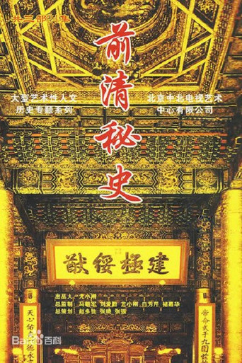 前清秘史 poster