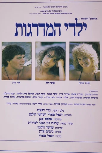 Movie poster for Children of the Steps (1984)