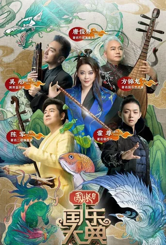 Series poster for 国乐大典 (2018)