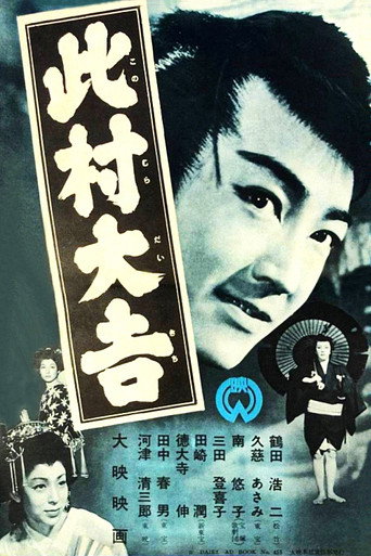 Movie poster for Daikichi Konomura (1954)