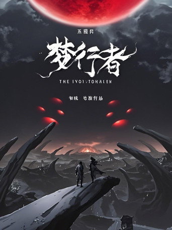 不思异：梦行者  动态漫 poster