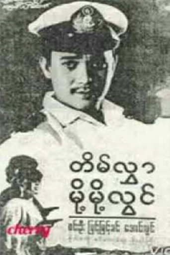 Movie poster for Tein Hlwar Moht Moht Lwin (1968)