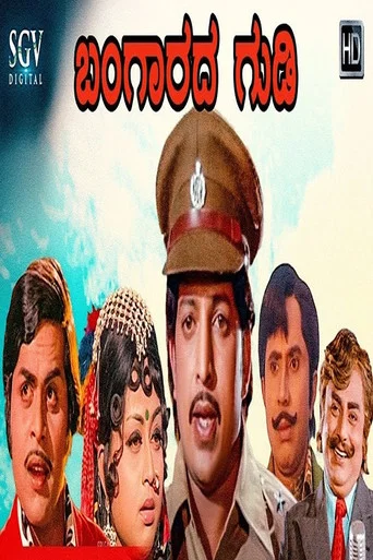 Movie poster for Bangarada Gudi (1976)