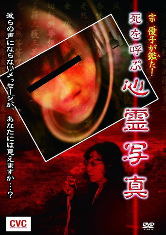 Movie poster for Mune Yuko Investigates! Spirit Photographs Bringing Death (2006)