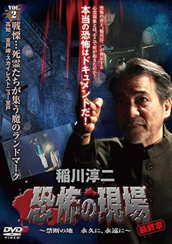 Movie poster for Junji Inagawa - Terrifying Sites Final Chapter: Forbidden Land Forever and Eternally VOL.2 (2013)