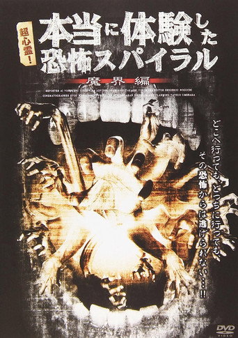 Movie poster for 超心霊！本当に体験した、恐怖スパイラル 魔界編 (2009)