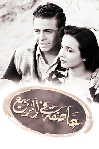Movie poster for Assifa alal rabi (1951)