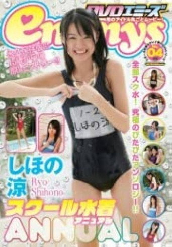 Movie poster for しほの涼 スクール水着 Annual (2012)