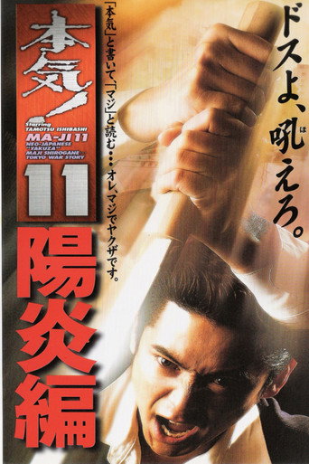 Movie poster for Maji! 11: Heat Wave (1999)