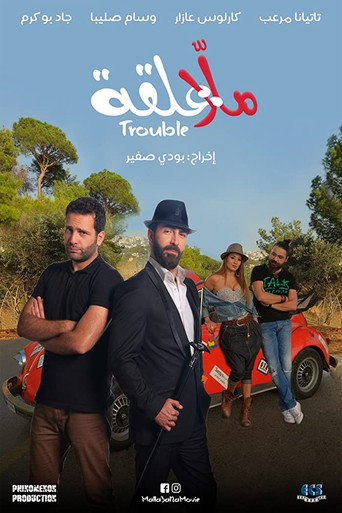 Malla 3al2a: Trouble poster