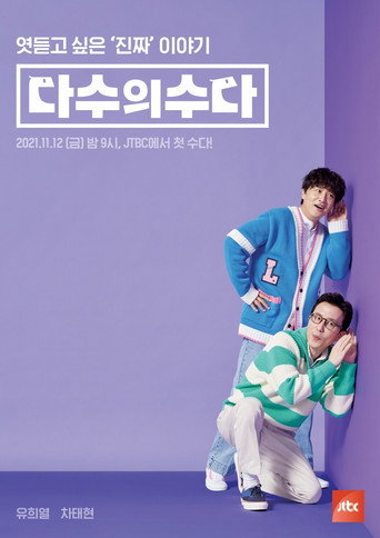 다수의 수다 poster