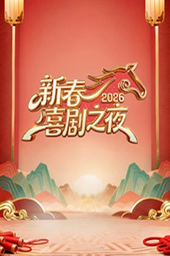 Series poster for 新春喜剧之夜 (2017)