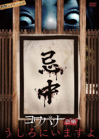 Movie poster for Spine-Chilling Short Stories Kowabana: It's Behind You (2014)