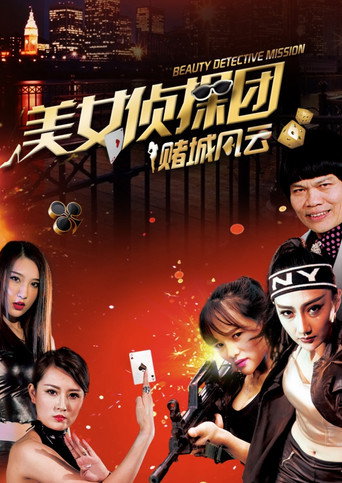 Movie poster for Beauty Detective Mission: Battle in Gambling City (2017)