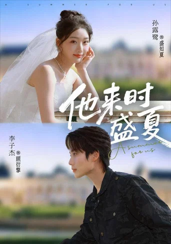 Series poster for 他来时盛夏 (2026)
