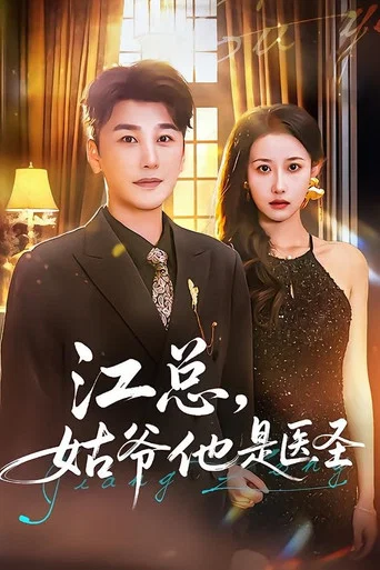 Series poster for 江总，姑爷他是医圣 (2026)