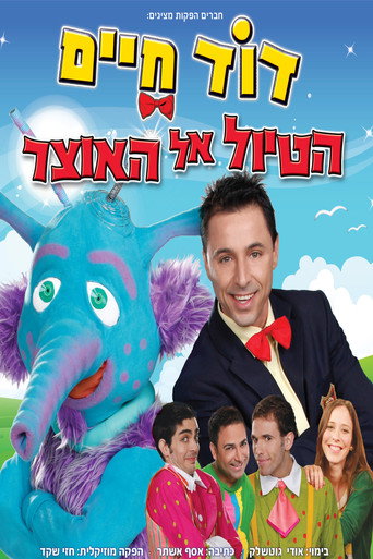 Movie poster for דוד חיים - הטיול אל האוצר (2014)