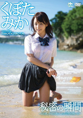 Movie poster for 秘密の瞬間 くぼたみか (2014)
