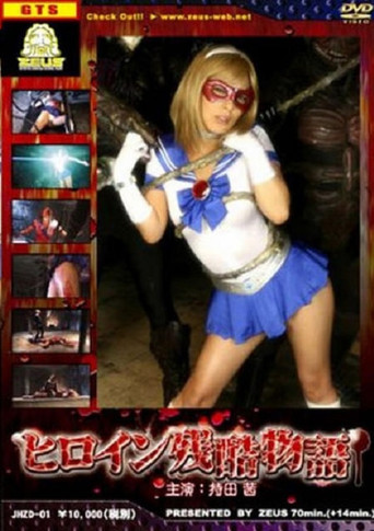 Movie poster for Heroine Cruelty Story (2008)
