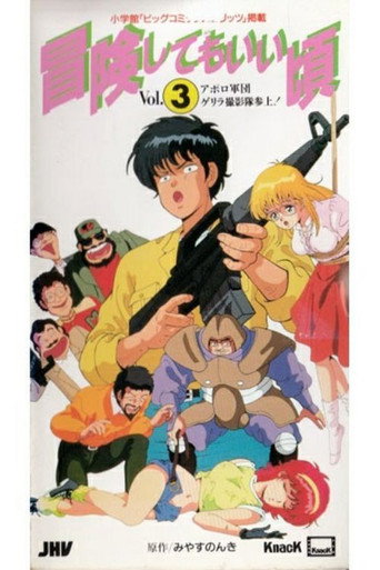 Bouken Shite mo Ii Koro poster