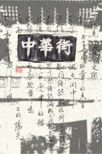 Movie poster for Chinatown, Whereabouts Unknown (2022)