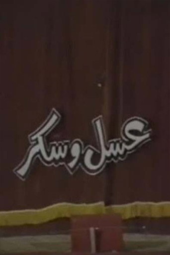 عسل و سكر poster