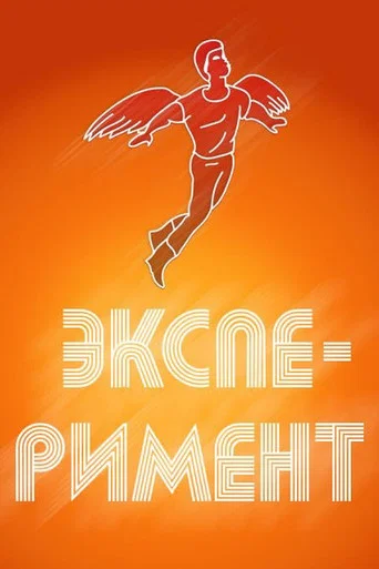 Movie poster for An Experiment (1988)