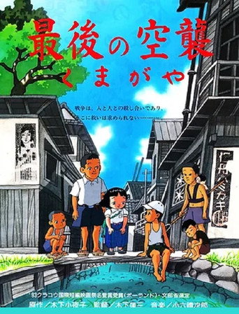 Movie poster for The Last Air Raid Kumagaya (1993)