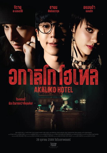 Movie poster for Akaliko Hotel (2026)