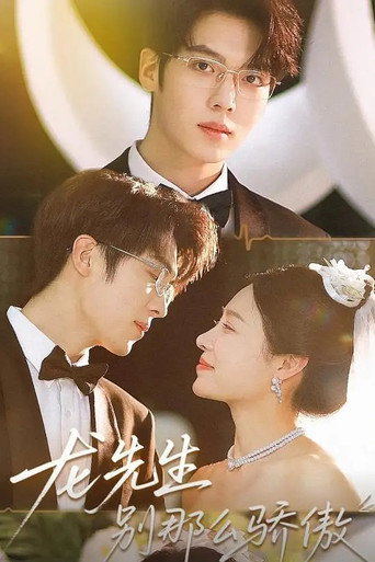 龙先生别那么骄傲 poster