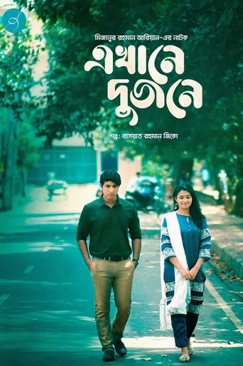 Movie poster for এখানে দুজনে