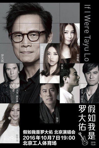 Movie poster for 假如我是罗大佑 北京演唱会 (2016)