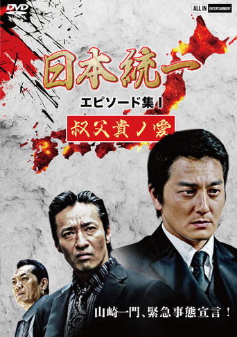 Unification of Japan Episode Collection I: A Patriarch's Love poster