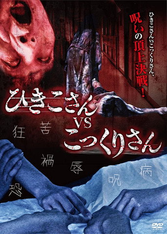 Movie poster for Hikiko-san vs. Kokkuri-san (2012)
