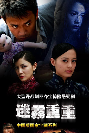迷雾重重 poster