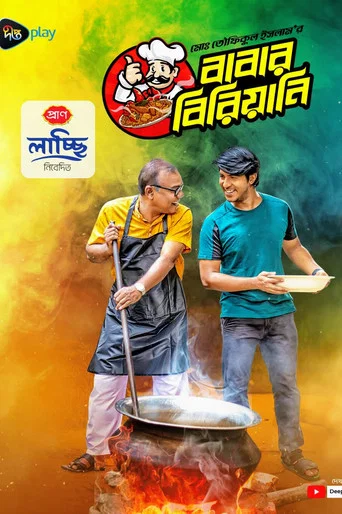 Movie poster for বাবার বিরিয়ানি
