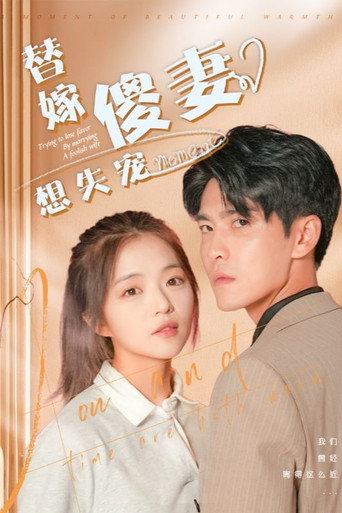 替嫁傻妻想失宠 poster