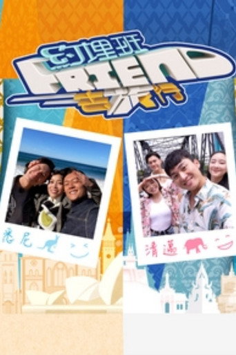 约埋班Friend去旅行 poster