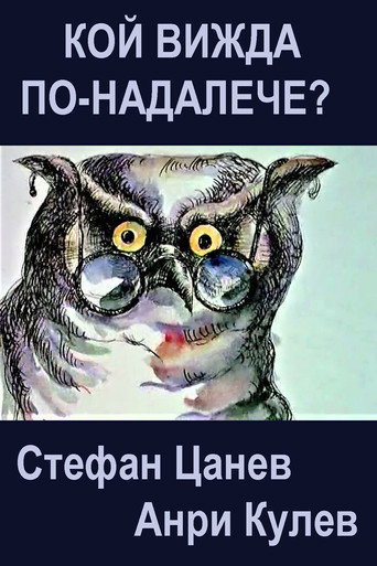 Movie poster for Who Sees Farther? (1983)